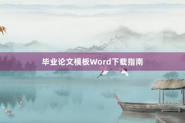 毕业论文模板Word下载指南